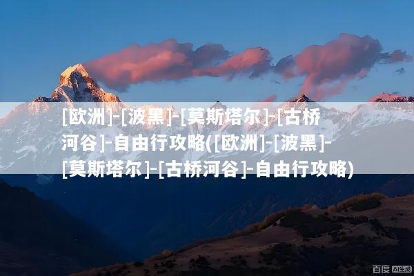[欧洲]-[波黑]-[莫斯塔尔]-[古桥河谷]-自由行攻略([欧洲]-[波黑]-[莫斯塔尔]-[古桥河谷]-自由行攻略)