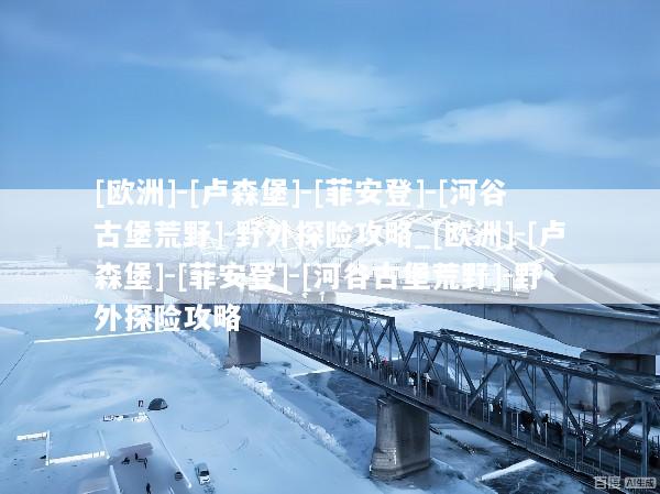 [欧洲]-[卢森堡]-[菲安登]-[河谷古堡荒野]-野外探险攻略_[欧洲]-[卢森堡]-[菲安登]-[河谷古堡荒野]-野外探险攻略