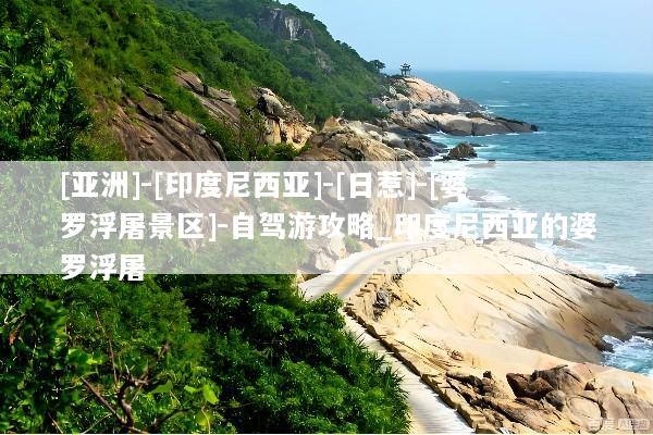 [亚洲]-[印度尼西亚]-[日惹]-[婆罗浮屠景区]-自驾游攻略_印度尼西亚的婆罗浮屠