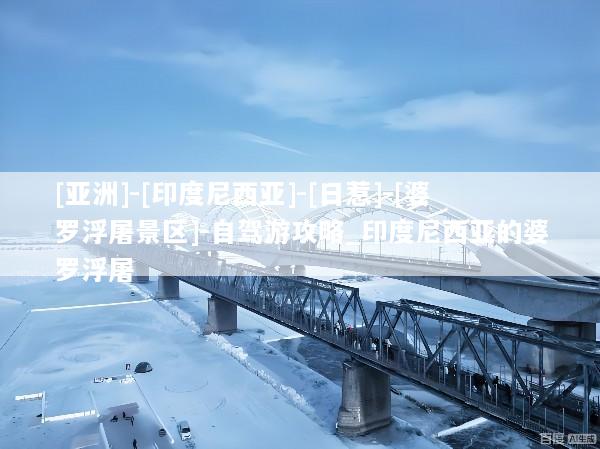 [亚洲]-[印度尼西亚]-[日惹]-[婆罗浮屠景区]-自驾游攻略_印度尼西亚的婆罗浮屠