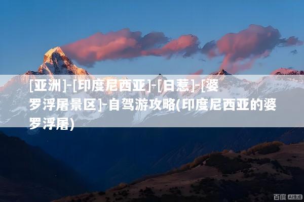 [亚洲]-[印度尼西亚]-[日惹]-[婆罗浮屠景区]-自驾游攻略(印度尼西亚的婆罗浮屠)