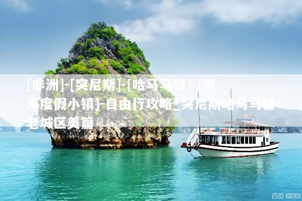 [非洲]-[突尼斯]-[哈马马特]-[滨海度假小镇]-自由行攻略_突尼斯哈马马特老城区美篇