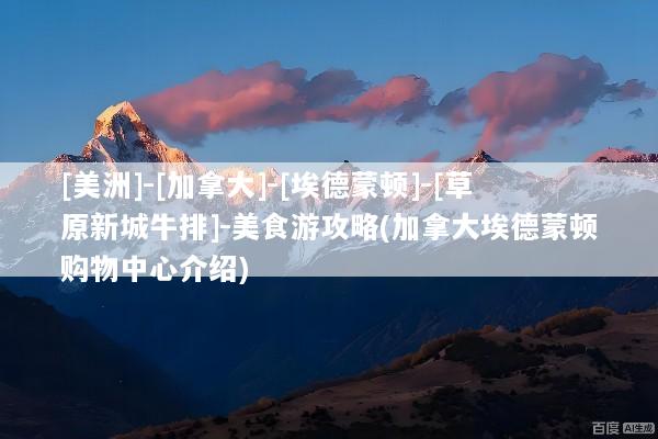 [美洲]-[加拿大]-[埃德蒙顿]-[草原新城牛排]-美食游攻略(加拿大埃德蒙顿购物中心介绍)