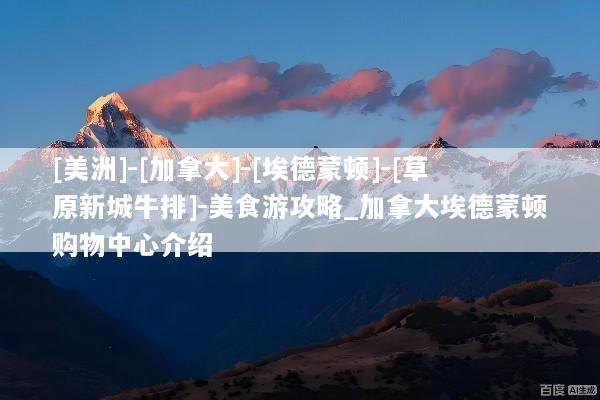 [美洲]-[加拿大]-[埃德蒙顿]-[草原新城牛排]-美食游攻略_加拿大埃德蒙顿购物中心介绍
