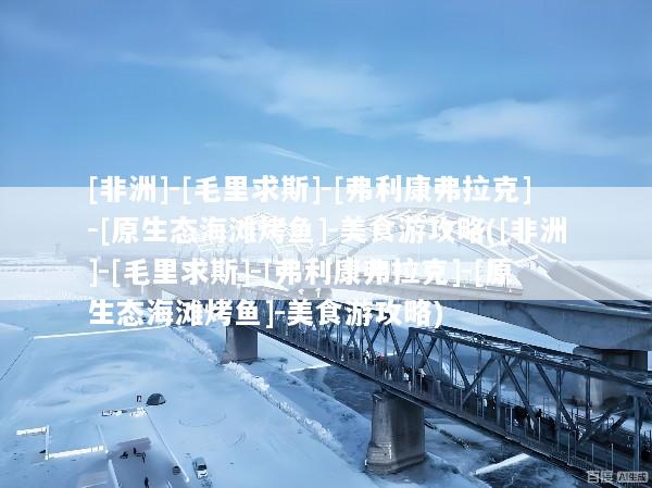[非洲]-[毛里求斯]-[弗利康弗拉克]-[原生态海滩烤鱼]-美食游攻略([非洲]-[毛里求斯]-[弗利康弗拉克]-[原生态海滩烤鱼]-美食游攻略)