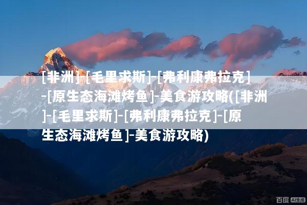 [非洲]-[毛里求斯]-[弗利康弗拉克]-[原生态海滩烤鱼]-美食游攻略([非洲]-[毛里求斯]-[弗利康弗拉克]-[原生态海滩烤鱼]-美食游攻略)