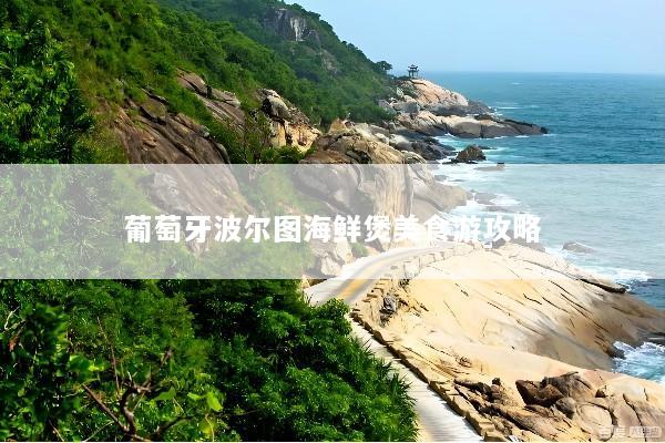 葡萄牙波尔图海鲜煲美食游攻略
