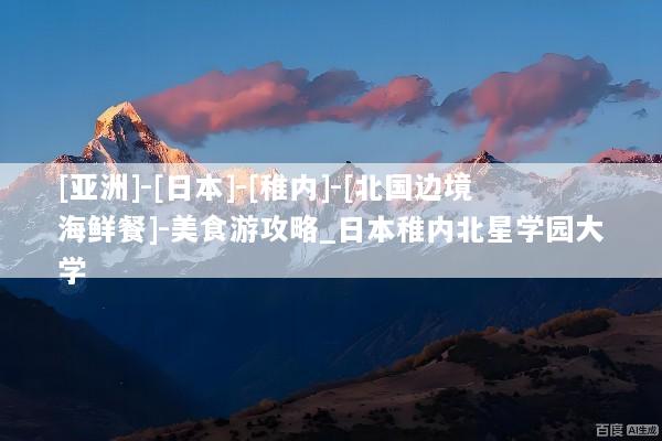 [亚洲]-[日本]-[稚内]-[北国边境海鲜餐]-美食游攻略_日本稚内北星学园大学