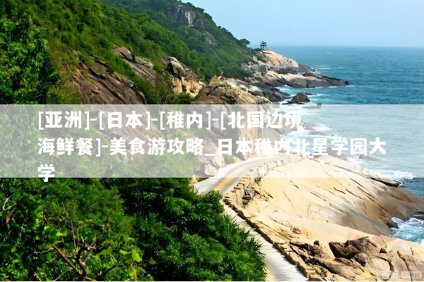 [亚洲]-[日本]-[稚内]-[北国边境海鲜餐]-美食游攻略_日本稚内北星学园大学