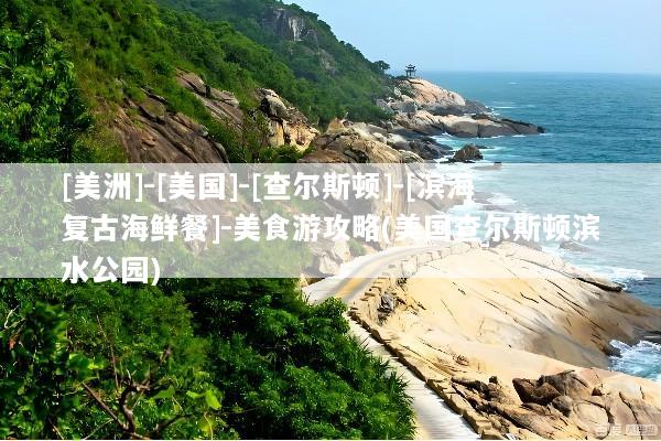 [美洲]-[美国]-[查尔斯顿]-[滨海复古海鲜餐]-美食游攻略(美国查尔斯顿滨水公园)