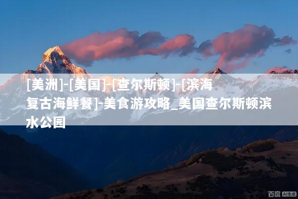 [美洲]-[美国]-[查尔斯顿]-[滨海复古海鲜餐]-美食游攻略_美国查尔斯顿滨水公园