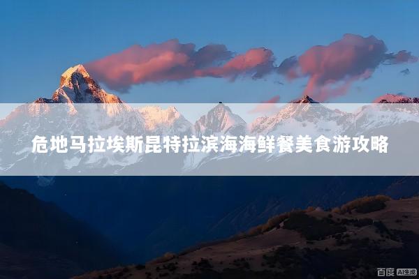 危地马拉埃斯昆特拉滨海海鲜餐美食游攻略