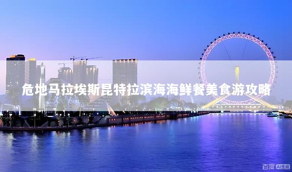 危地马拉埃斯昆特拉滨海海鲜餐美食游攻略