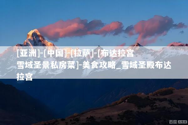 [亚洲]-[中国]-[拉萨]-[布达拉宫雪域圣景私房菜]-美食攻略_雪域圣殿布达拉宫
