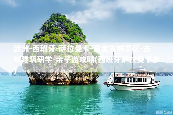 欧洲-西班牙-萨拉曼卡-黄金古城景区-古城建筑研学-亲子游攻略(西班牙萨拉曼卡市)