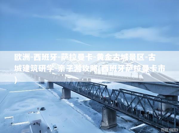 欧洲-西班牙-萨拉曼卡-黄金古城景区-古城建筑研学-亲子游攻略(西班牙萨拉曼卡市)