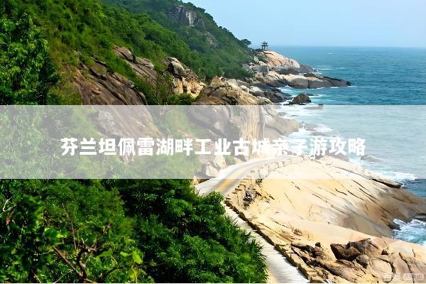 芬兰坦佩雷湖畔工业古城亲子游攻略