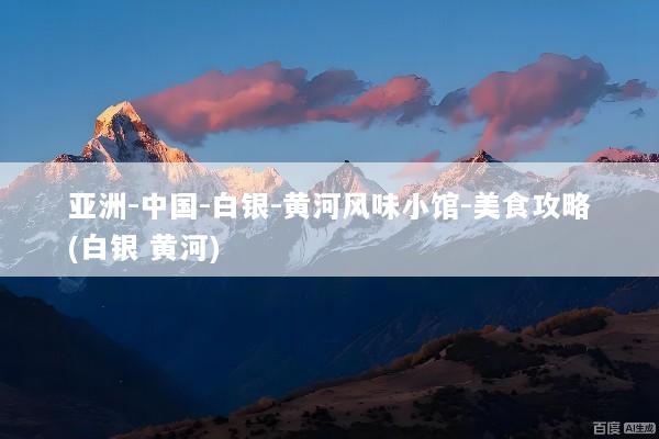 亚洲-中国-白银-黄河风味小馆-美食攻略(白银 黄河)