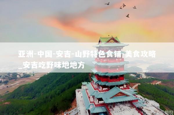亚洲-中国-安吉-山野特色食铺-美食攻略_安吉吃野味地地方